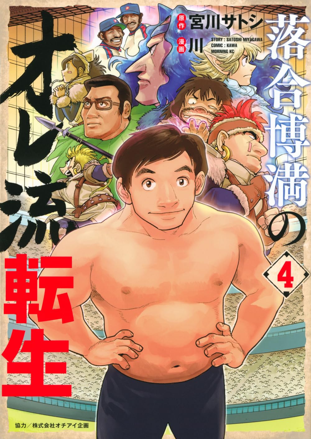 落合博満のオレ流転生(4) (モーニングKC) | 宮川 サトシ, 川 |本