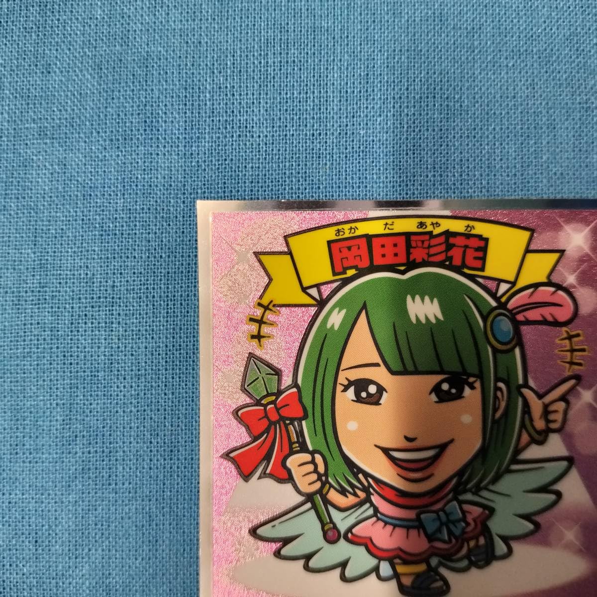 Amazon | ビックリマン AKBックリマンシール EAST－21 岡田彩花 