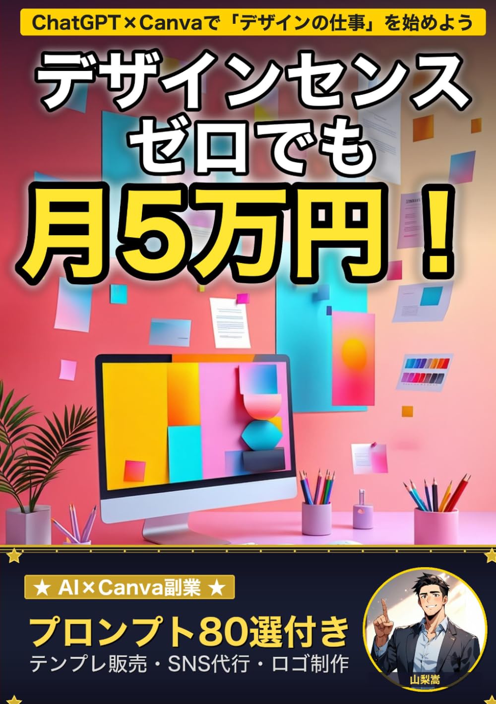 デザインセンスゼロでも月5万円！ AI×Canva副業の教科書: テンプレート販売からSNS運用代行まで、ChatGPTとCanvaで仕事を始めた元営業事務の全記録 (AI×副業の教科書)
