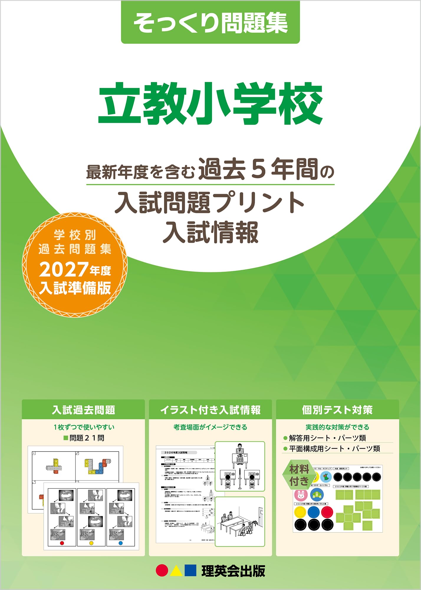 そっくり問題集 26 立教小学校（2027年度入試準備版） | 理英会出版