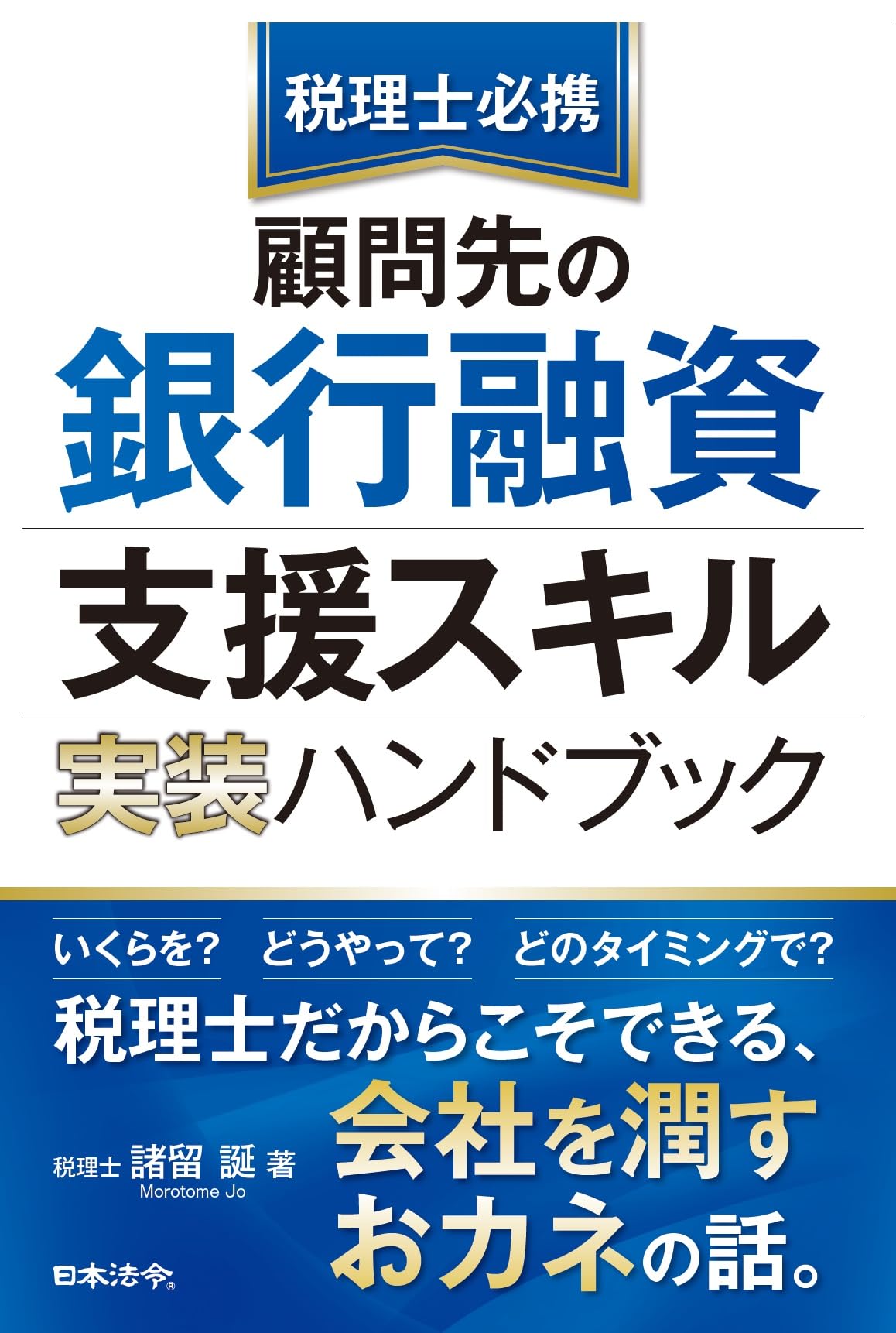 税理士必携 顧問先の銀行融資支援スキル 実装ハンドブック | 諸留 誕