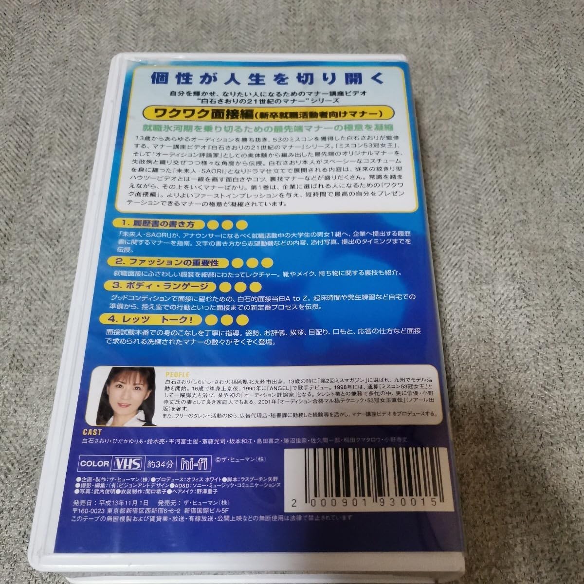 Amazon.co.jp: 白石さおりの21世紀のマナー ワクワク面接編白石さおり