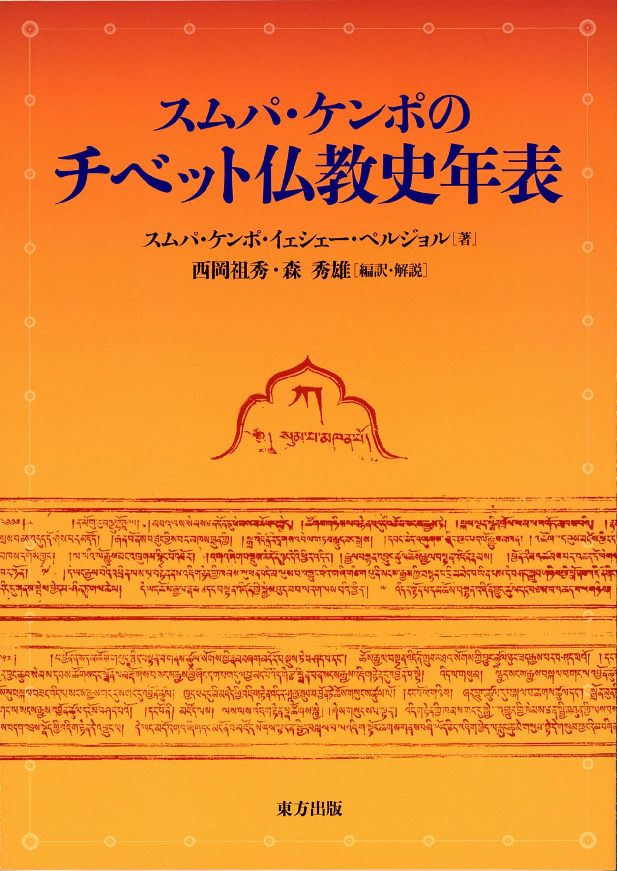 聖入楞伽経註 （チベット仏典研究叢書） スムパ・ケンポのチベット仏教史年表 | スムパ・ケンポ・イェシェー