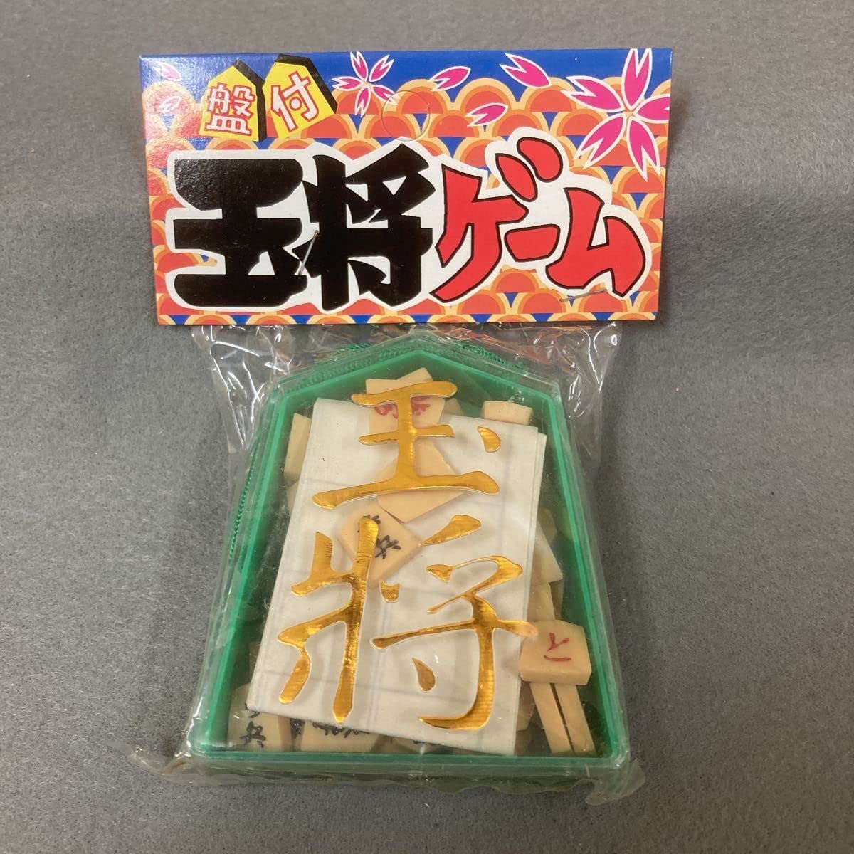 Amazon | 昭和レトロ 王将ゲーム 3個 駄菓子屋 ミニチュア将棋 | 将棋 