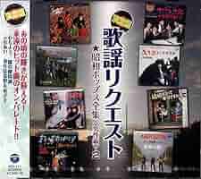 Amazon.co.jp: 歌謡リクエスト 昭和ポップス全集2 JCU-111