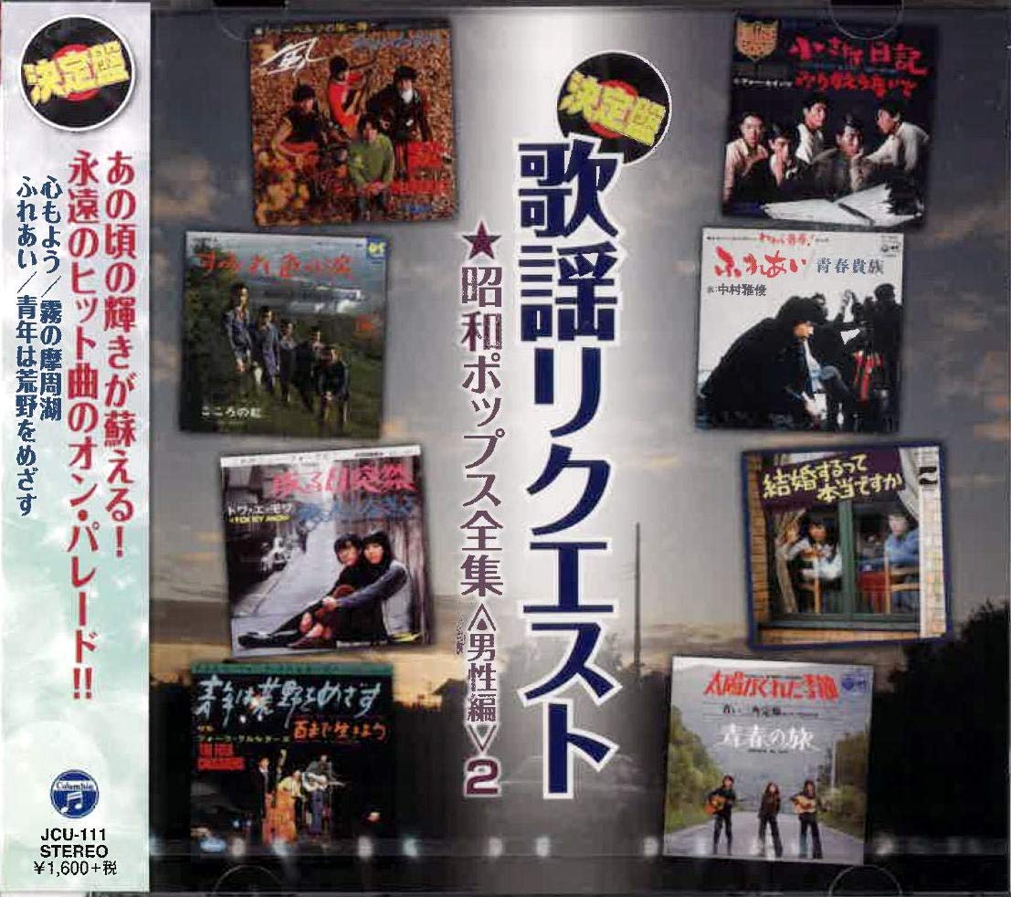 Amazon.co.jp: 歌謡リクエスト 昭和ポップス全集2 JCU-111: ミュージック