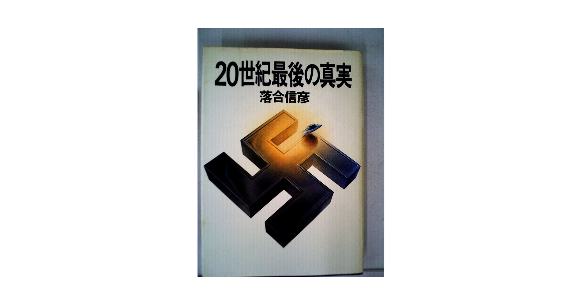 20世紀最後の真実／落合信彦 Amazon.co.jp: d-425 20世紀最後の真実 落合信彦 1980年発行
