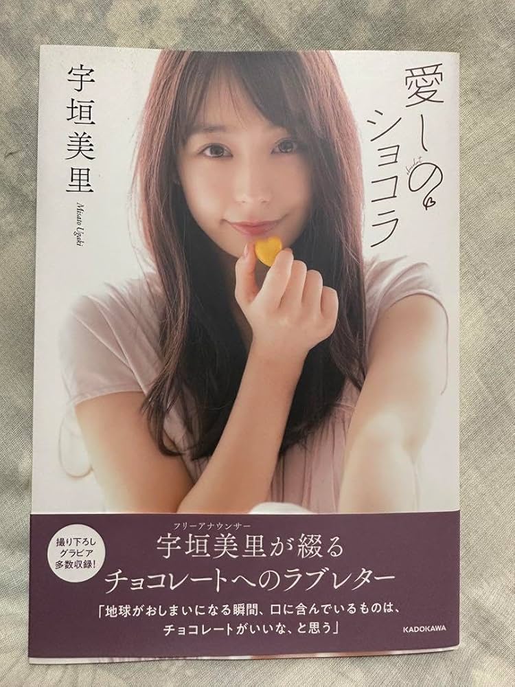 Amazon.co.jp: げ！直筆サイン入宇垣美里 写真集 : おもちゃ