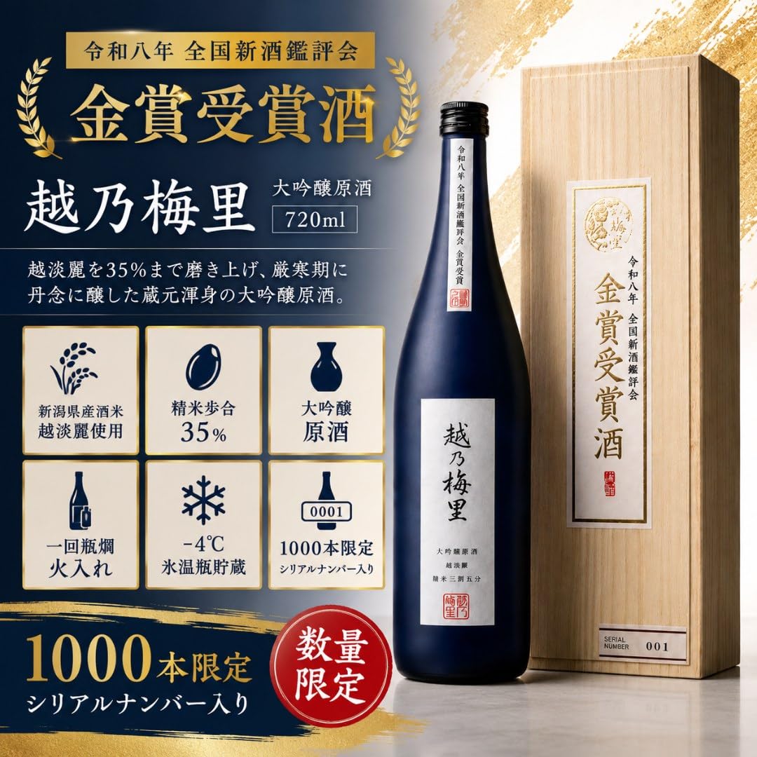 Amazon.co.jp: 令和八年 全国新酒鑑評会 金賞受賞酒 越乃梅里 大吟醸