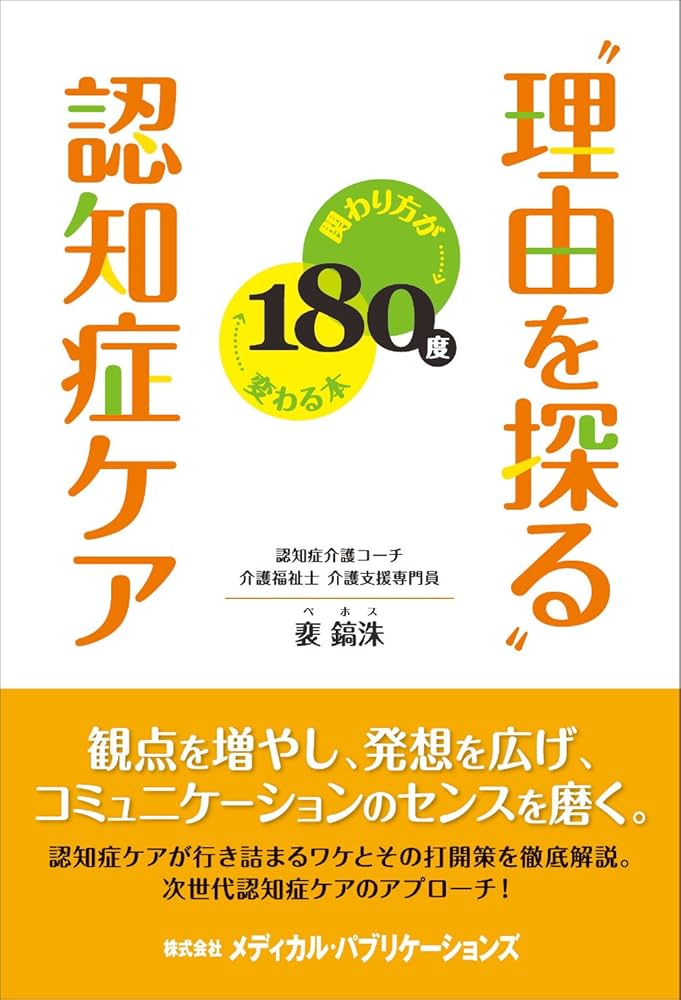 Amazon.co.jp: “理由を探る”認知症ケア: 関わり方が180度変わる