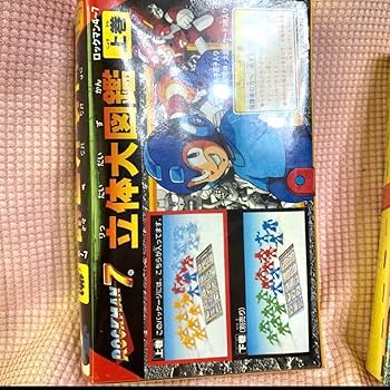 Amazon.co.jp: ロックマン立体大図鑑 上下巻セット : おもちゃ