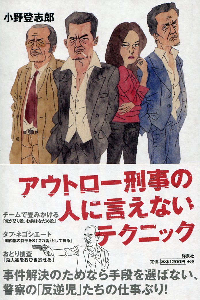 アウトロー刑事の人に言えないテクニック 小野 登志郎 本 通販 Amazon
