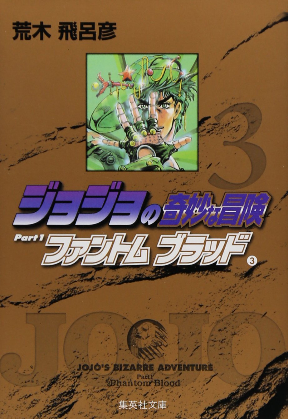 ジョジョの奇妙な冒険 3 Part1 ファントムブラッド 3 (集英社文庫 
