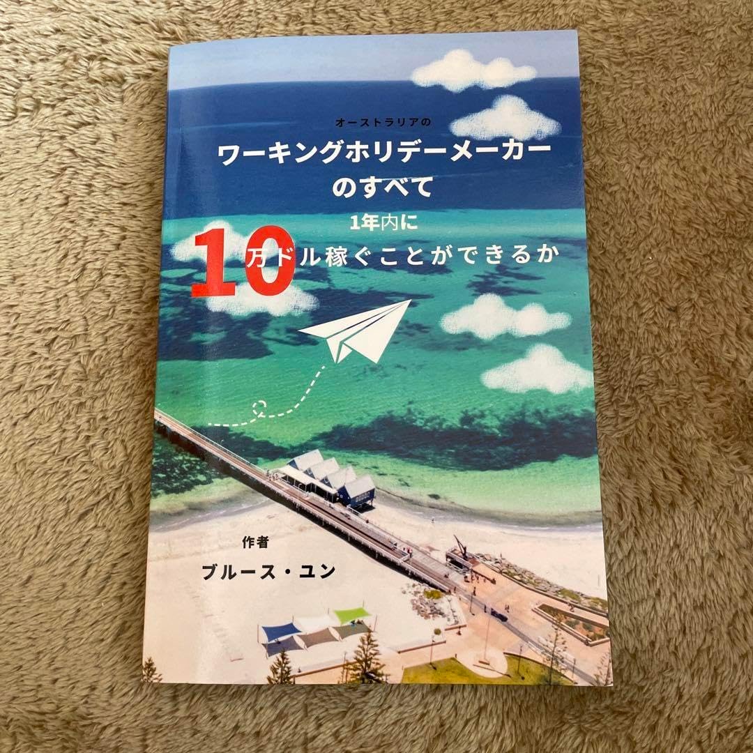 オーストラリアワーキングホリデーメーカーの全て一年内に10万ドル稼げるか オーストラリアの