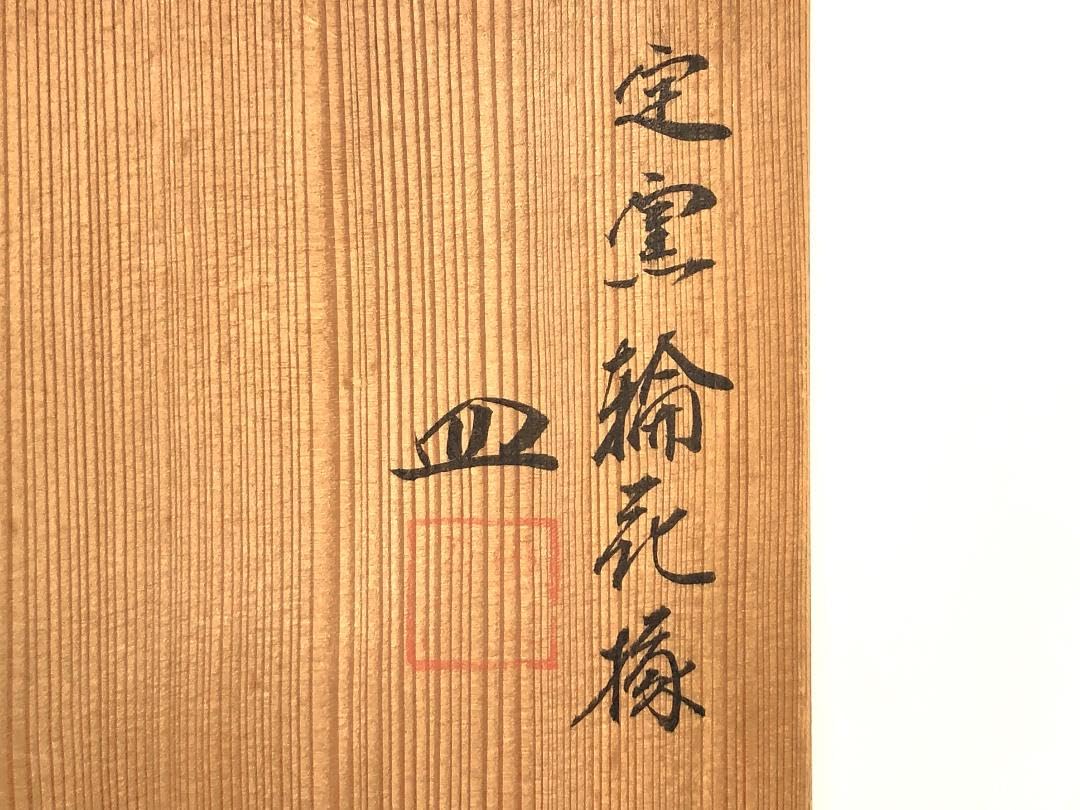 Amazon.co.jp: 粟生屋東洸 作 定窯輪花縁皿 中村東洸 加陽庵 : おもちゃ