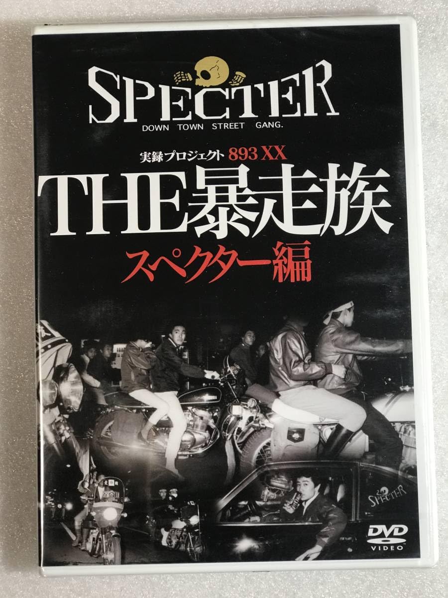Amazon.co.jp: DVD 実録プロジェクト893XX THE 暴走族 スペクター編