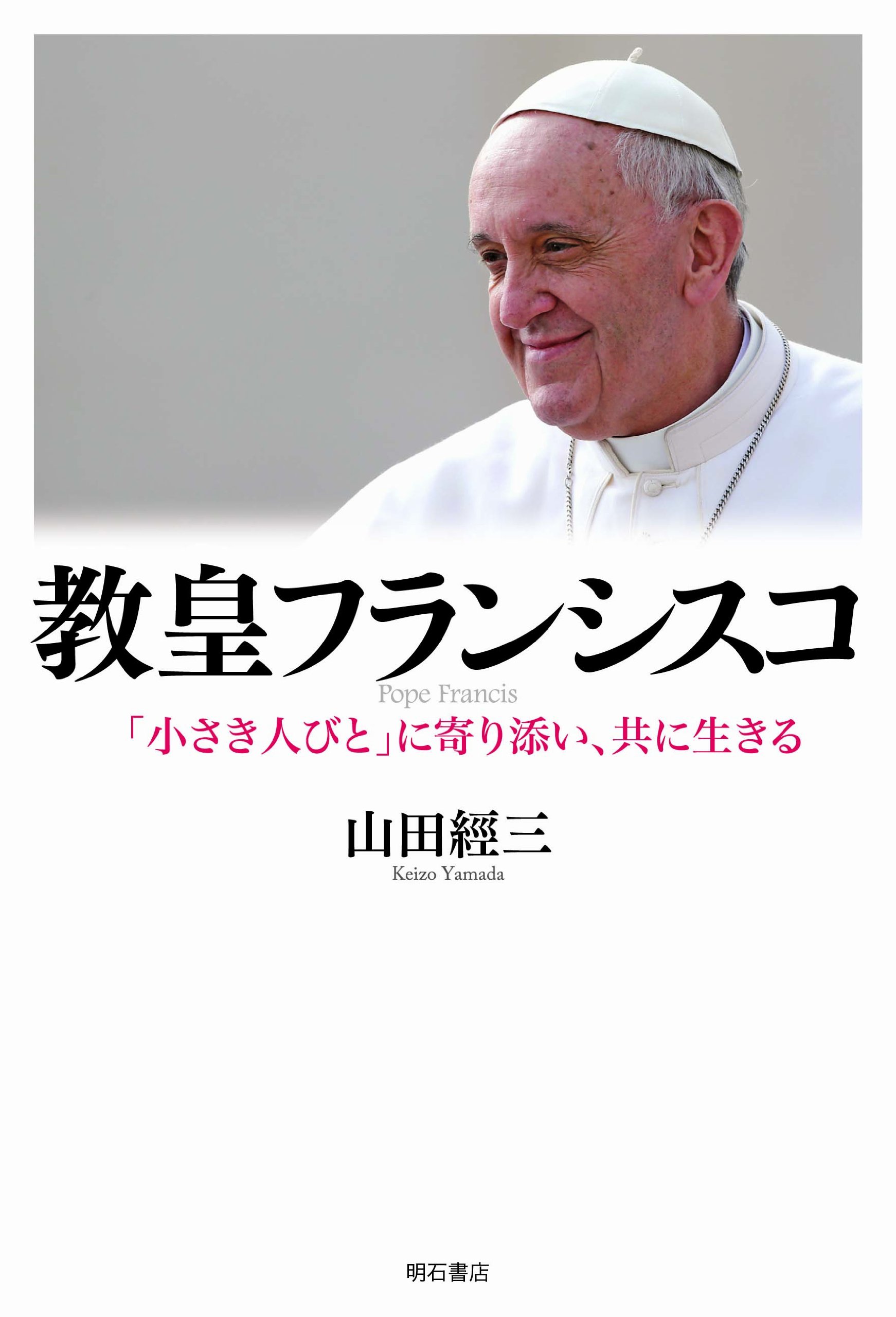 Amazon.co.jp: 教皇フランシスコ -「小さき人びと」に寄り添い、共に