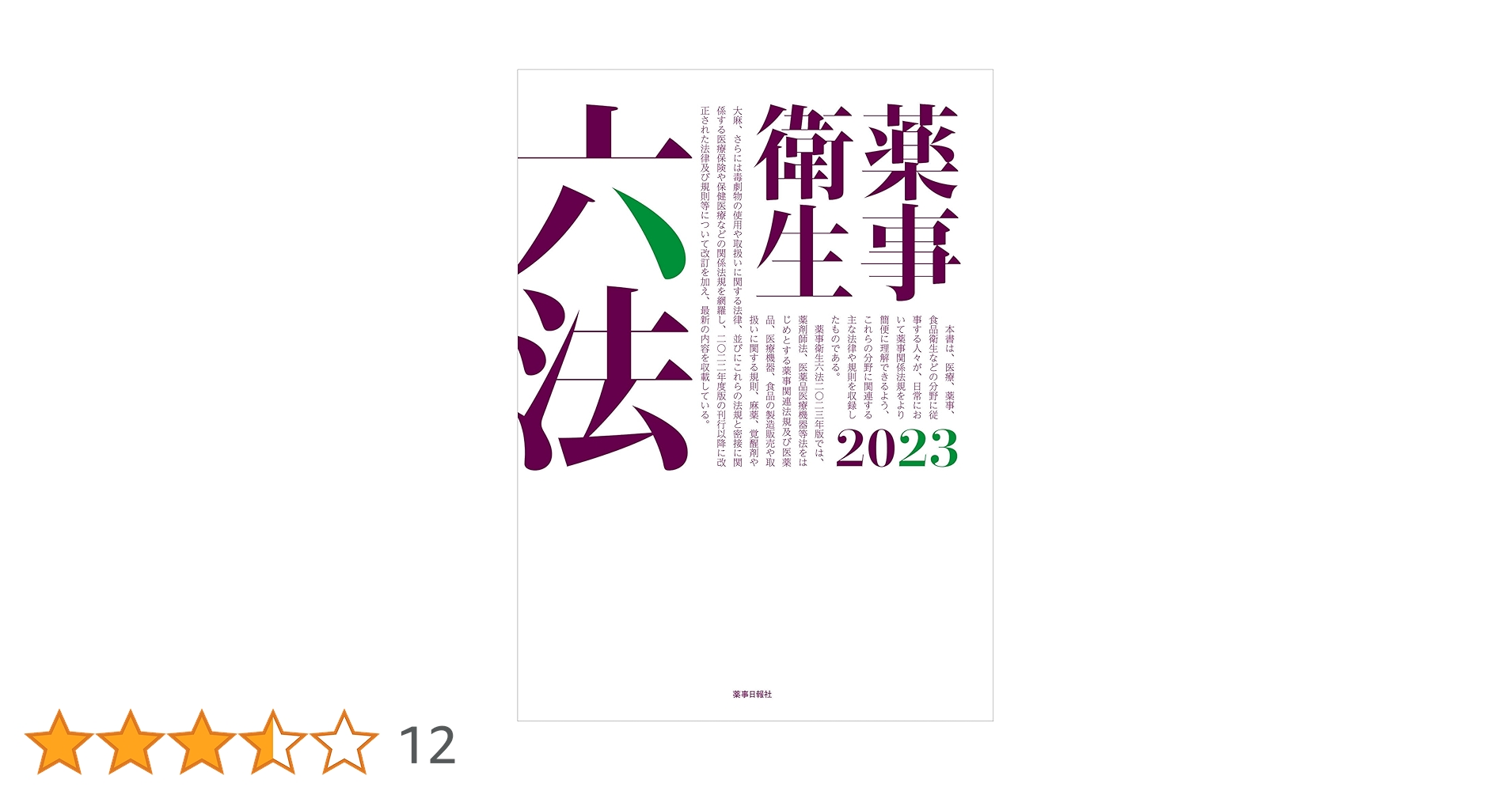 薬事衛生六法  ２００２年版 /薬事日報社/日本公定書協会（単行本） 薬事衛生六法 2002年版 /薬事日報社/日本公定書協会（単行本