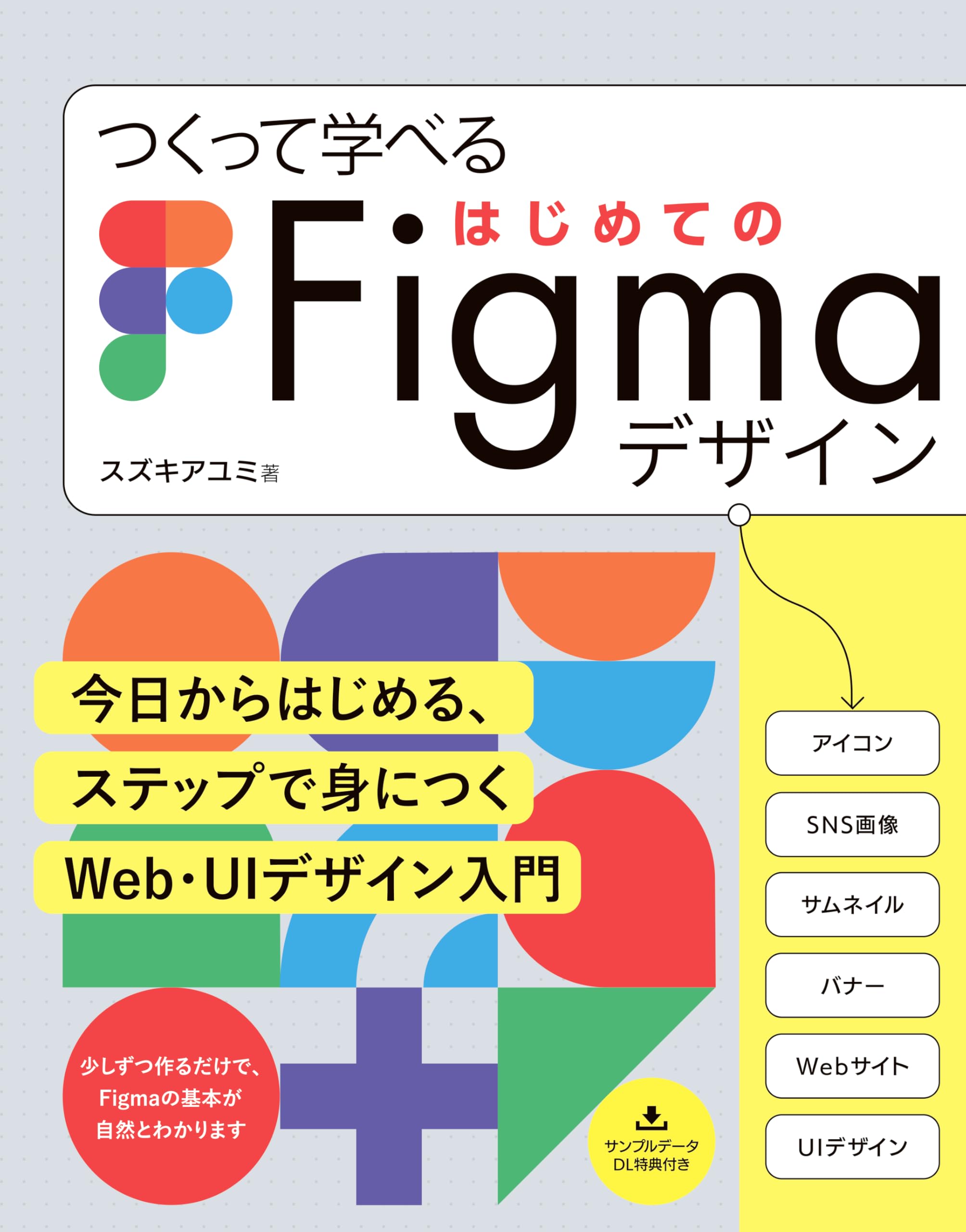 つくって学べる はじめてのFigmaデザイン | スズキアユミ |本 | 通販