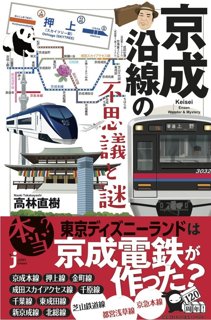 Amazon.co.jp: 京成沿線の不思議と謎 (じっぴコンパクト新書