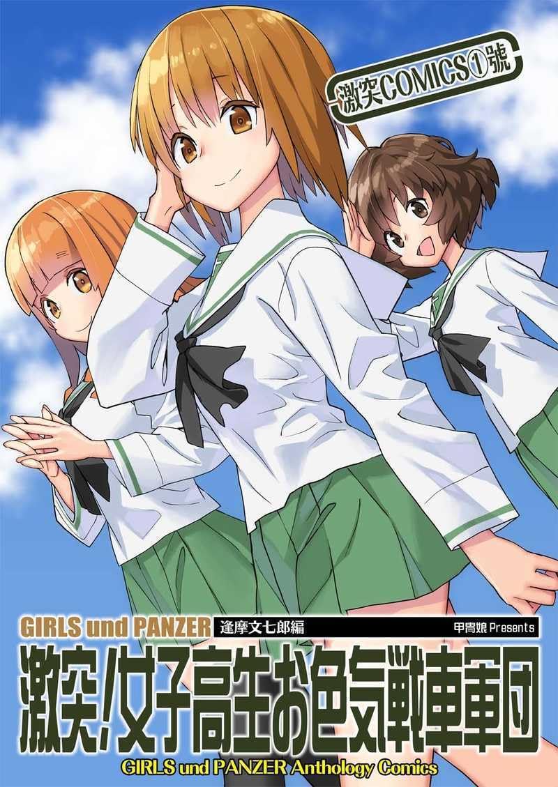 ガールズ&パンツァー【甲冑娘】　激突!女子高生お色気戦車軍団 Amazon.co.jp: 激突女子高生お色気戦車軍団 激突COMICS1号 甲冑娘 逢摩