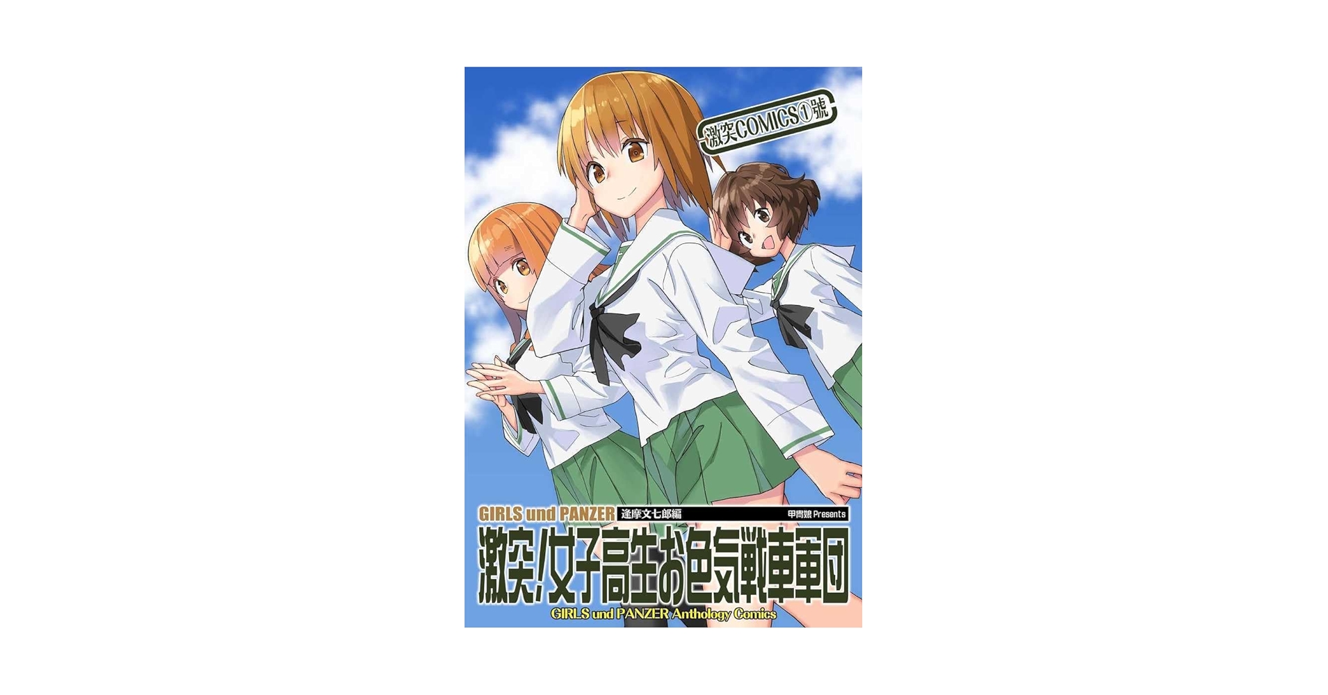 ガールズ&パンツァー【甲冑娘】　激突!女子高生お色気戦車軍団 Amazon.co.jp: 激突女子高生お色気戦車軍団 激突COMICS1号 甲冑娘 逢摩