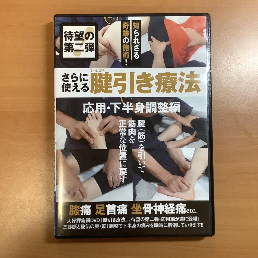 奇跡の施術　腱引き療法　さらに使える　腱引き療法　二枚セット　DVDセット 奇跡の施術 腱引き療法 さらに使える 腱引き療法 二枚セット DVD