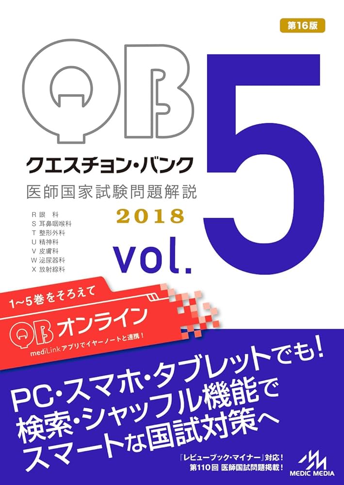 クエスチョン・バンク 医師国家試験問題解説2018 Vol.1～5 Amazon.co.jp: クエスチョン・バンク 医師国家試験問題解説 2018