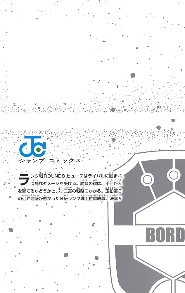 ワールドトリガー 22 (ジャンプコミックス) | 葦原 大介 |本