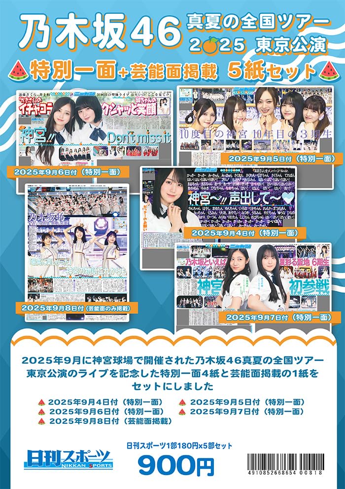 2025年 乃木坂46「真夏の全国ツアー2025」日刊スポーツ特別一面4紙+芸能面掲載1紙セット