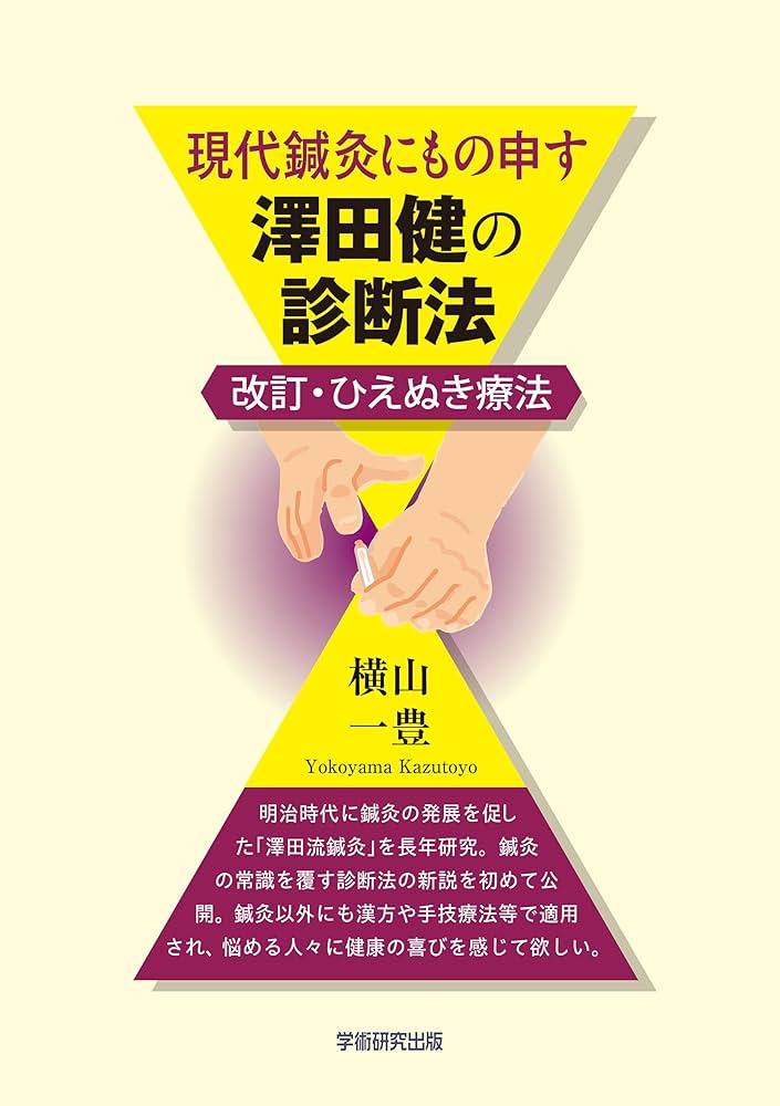 現代鍼灸にもの申す 澤田健の診断法 改訂・ひえぬき療法 | 横山