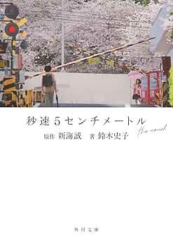 新海誠展　秒速5センチメートル　2018年札幌　サピカ（SAPICA） 新海誠展 秒速5センチメートル 2018年札幌 サピカ（SAPICA） 未