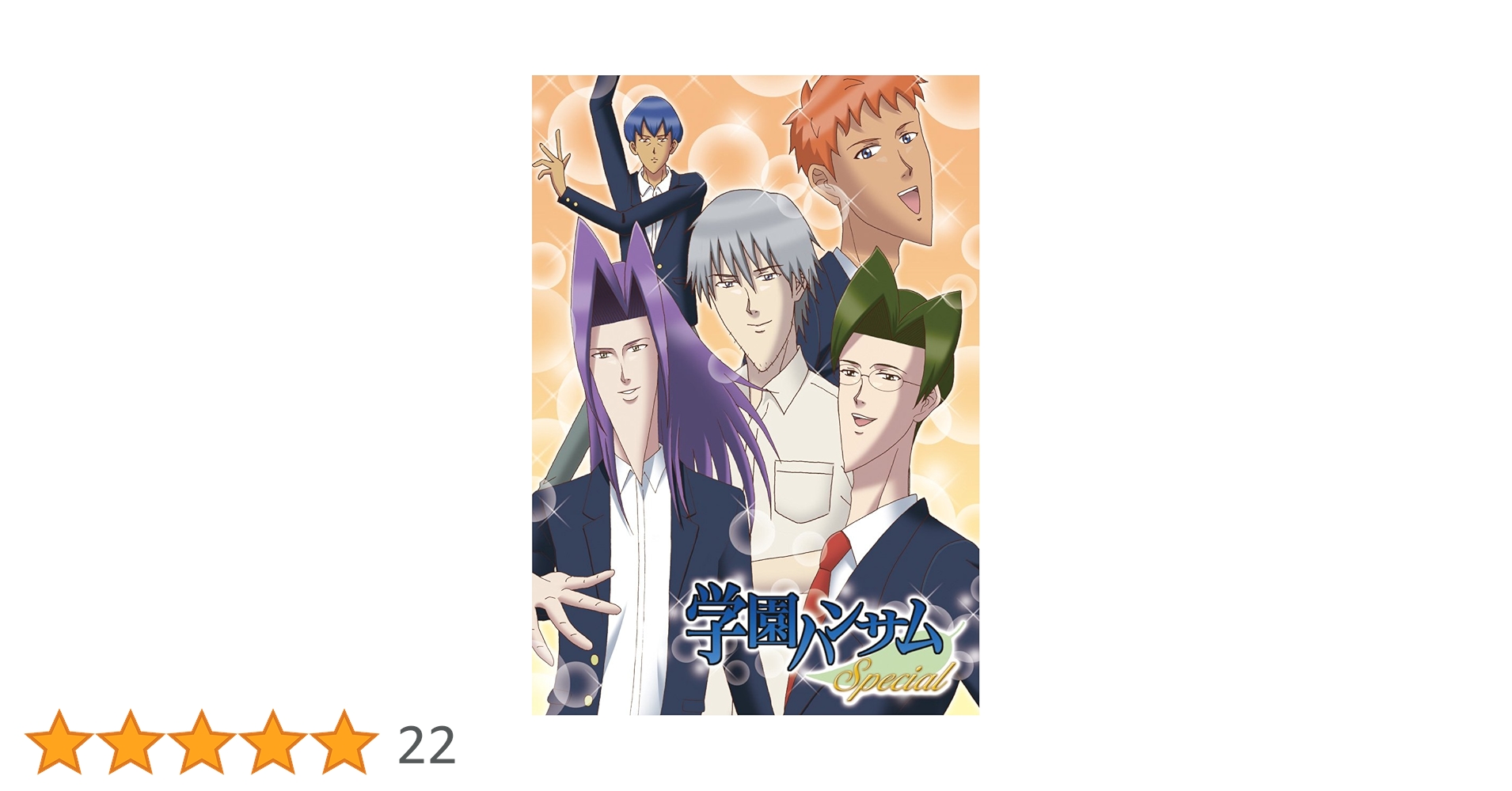 Amazon | 学園ハンサムSpecial 【初回生産同梱特典:キャラクター