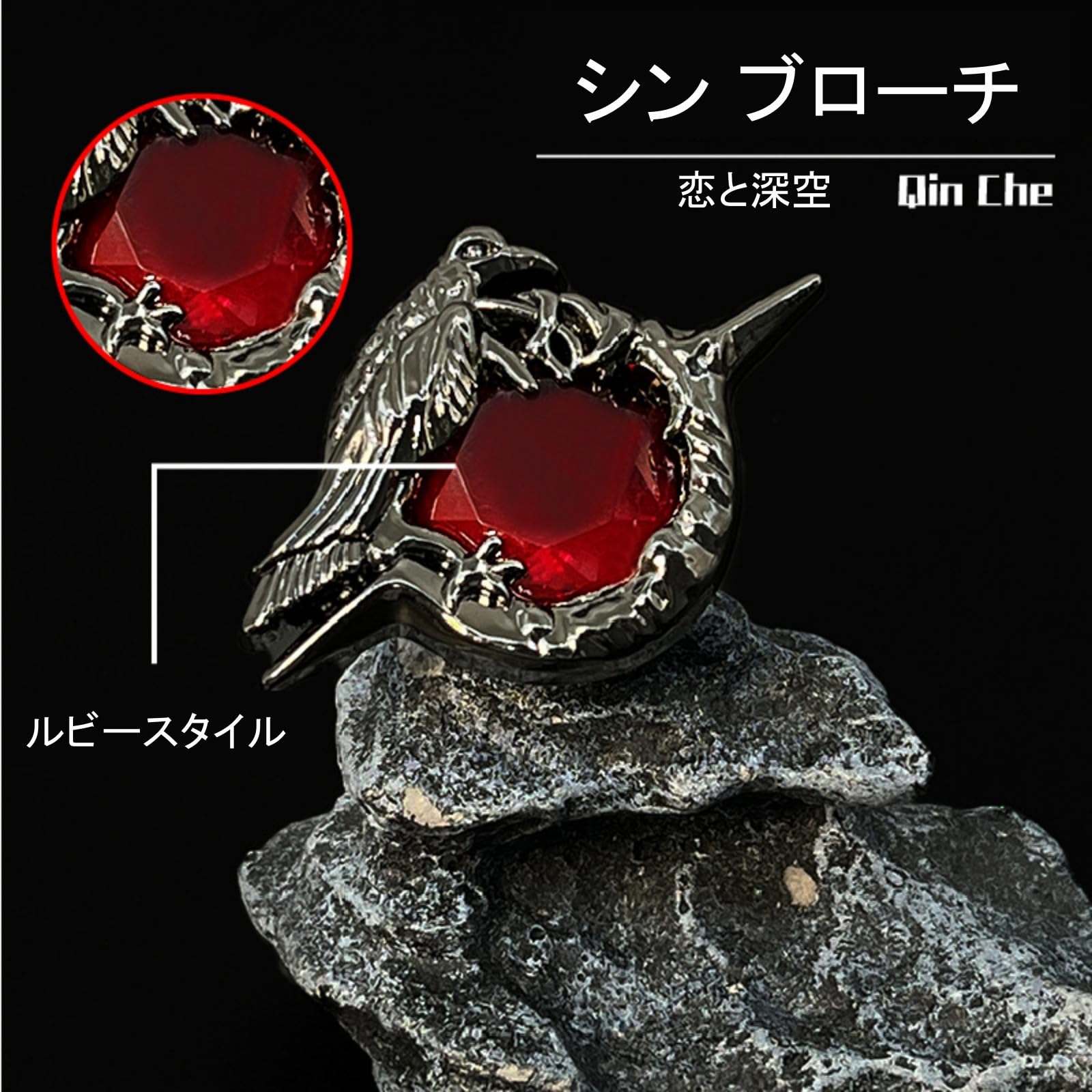 Amazon.co.jp: 恋と深空 グッズ シン ブローチ カラス+ルビー風 金属製