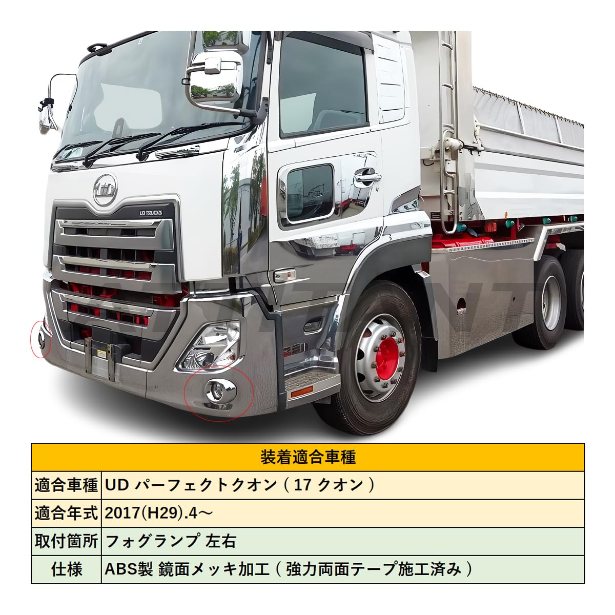 UDクオン メッキフォグガーニッシュ セット Amazon | UD パーフェクト クオン 鏡面 メッキ フォグランプ