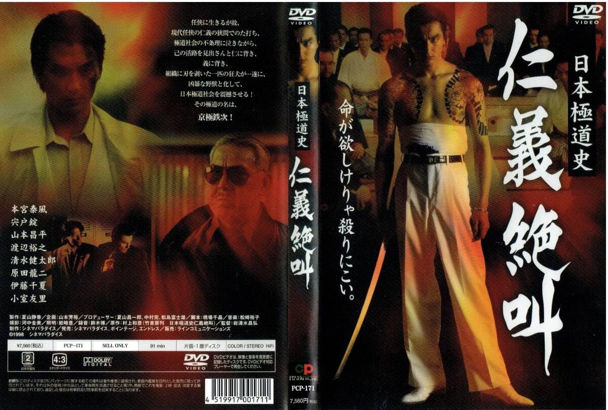Amazon.co.jp: 日本極道史 仁義絶叫 5作セット [DVD]（1236）本宮泰風