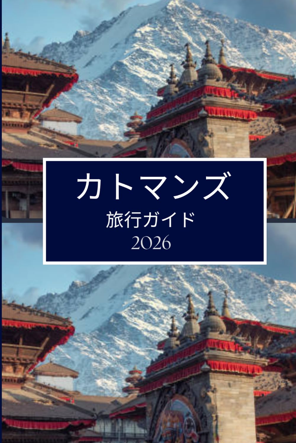 カトマンズ 旅行ガイド 2026: スムーズな計画と引越しのための明確なアドバイス