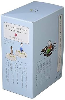 世界ショートセレクション　8冊　セット Amazon.co.jp: 世界ショートセレクション第2期(全5巻セット