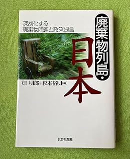 『廃棄物列島・日本』深刻化する廃棄物問題と政策提言/畑明郎+杉本裕明 編