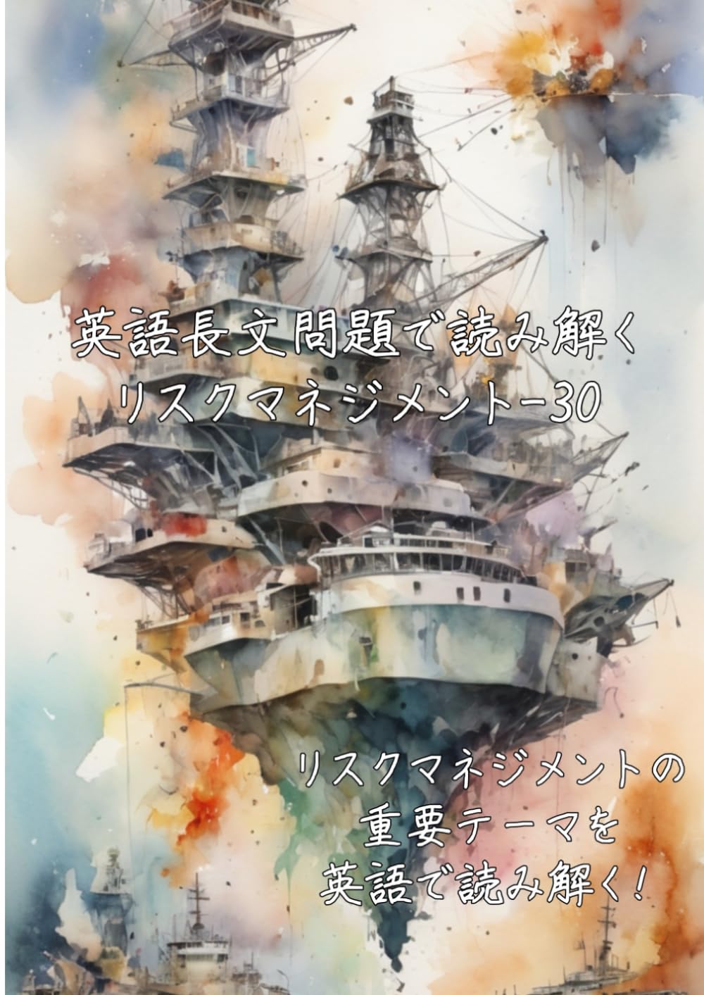 英語長文問題で読み解くリスクマネジメント-30: リスクマネジメントの重要テーマを英語で読み解く (英語長文問題で読み解く学問シリーズ)
