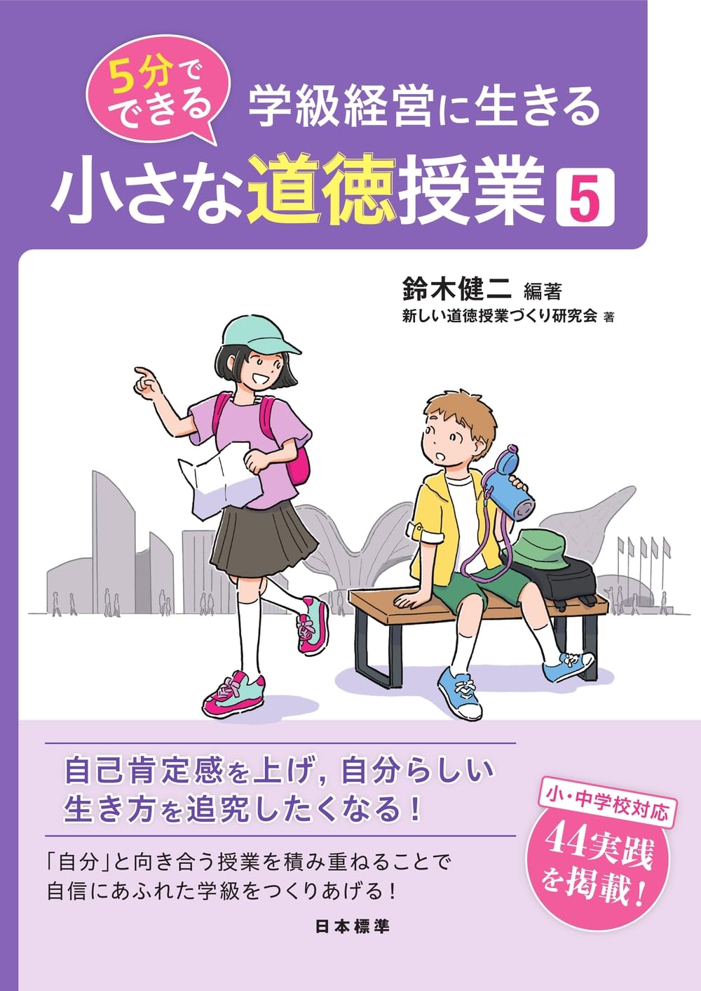 レア　道徳　生き生きとした授業を創る　新宮弘織　鈴木正明　国土社　小・中学校匿名 学級経営に生きる「小さな道徳授業」をつくる 第7回 関連する情報を