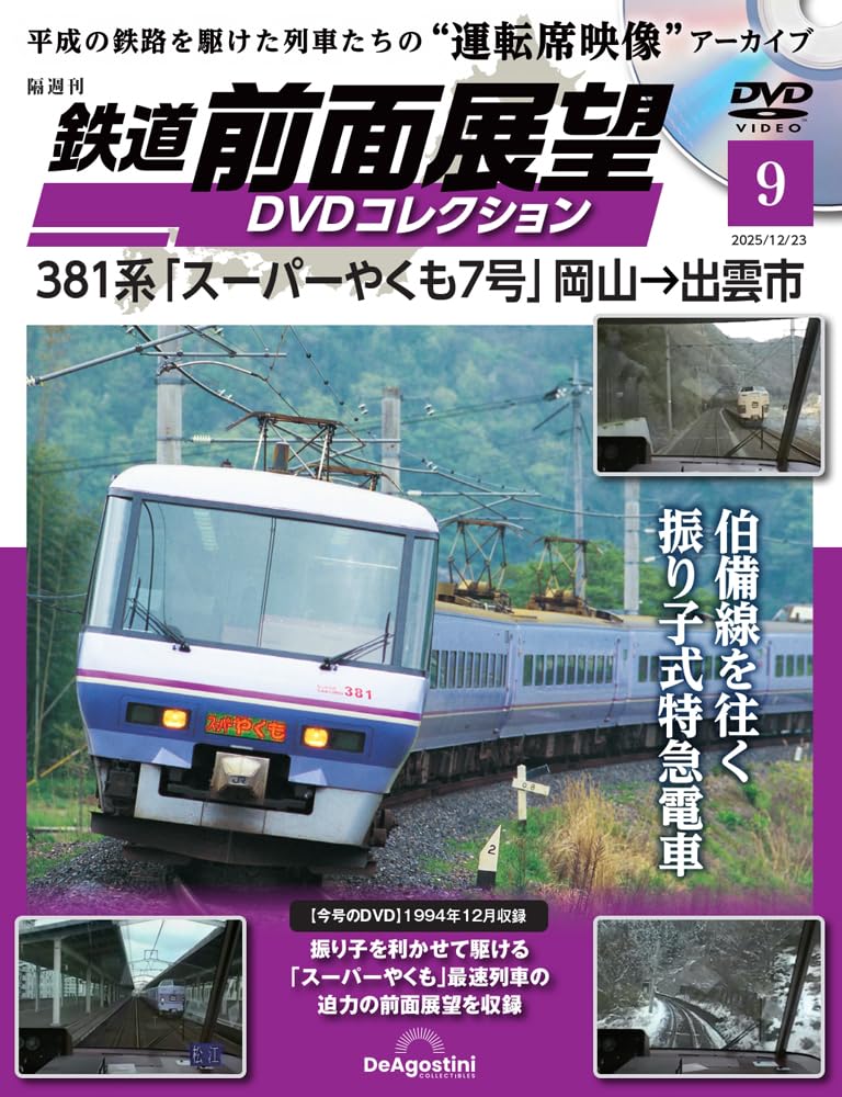 381系　やくも　鉄道2枚組DVD 全面展望 鉄道 前面展望DVDコレクション 第9号(381系「スーパーやくも7号」岡山