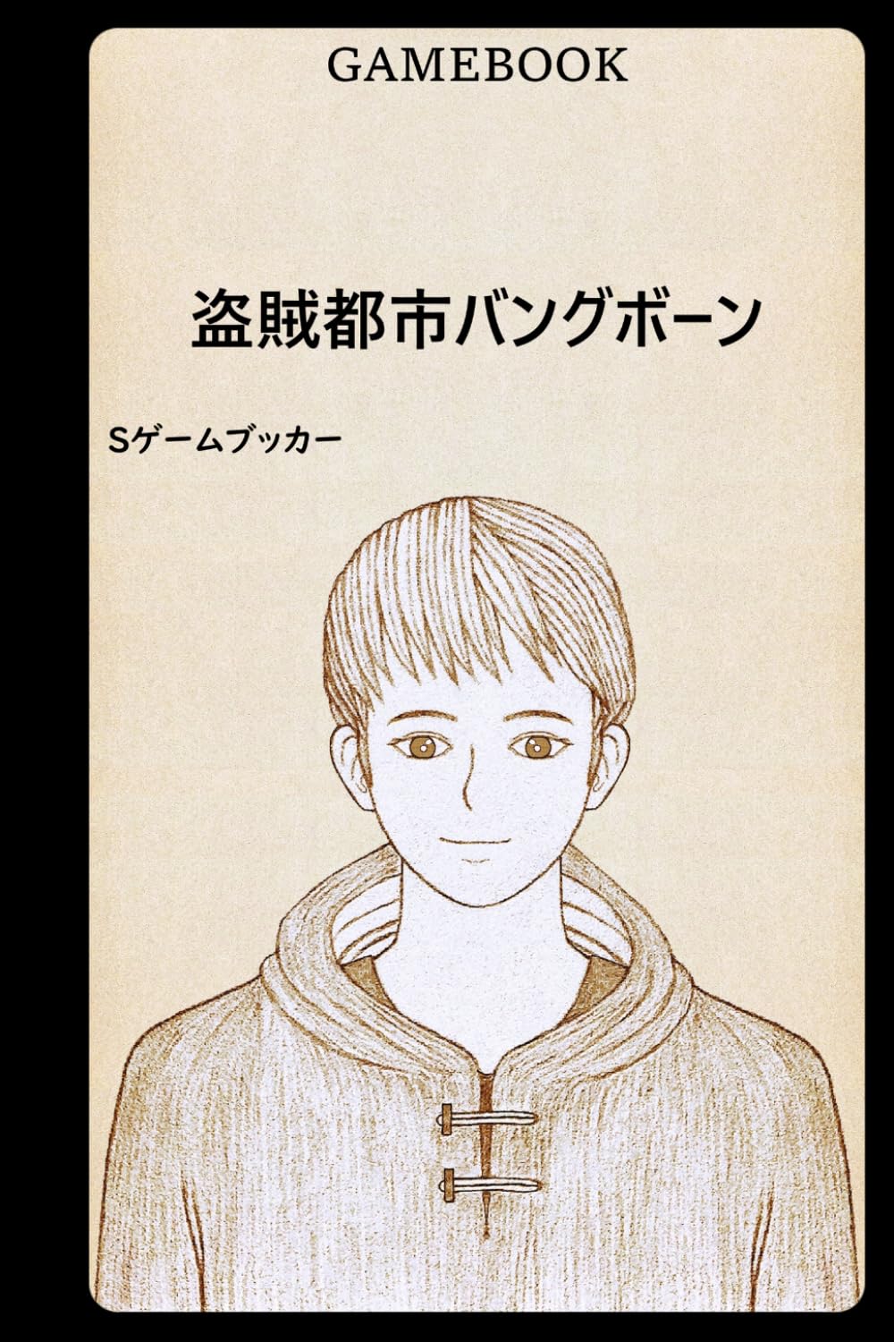 ゲームブック 盗賊都市バングボーン