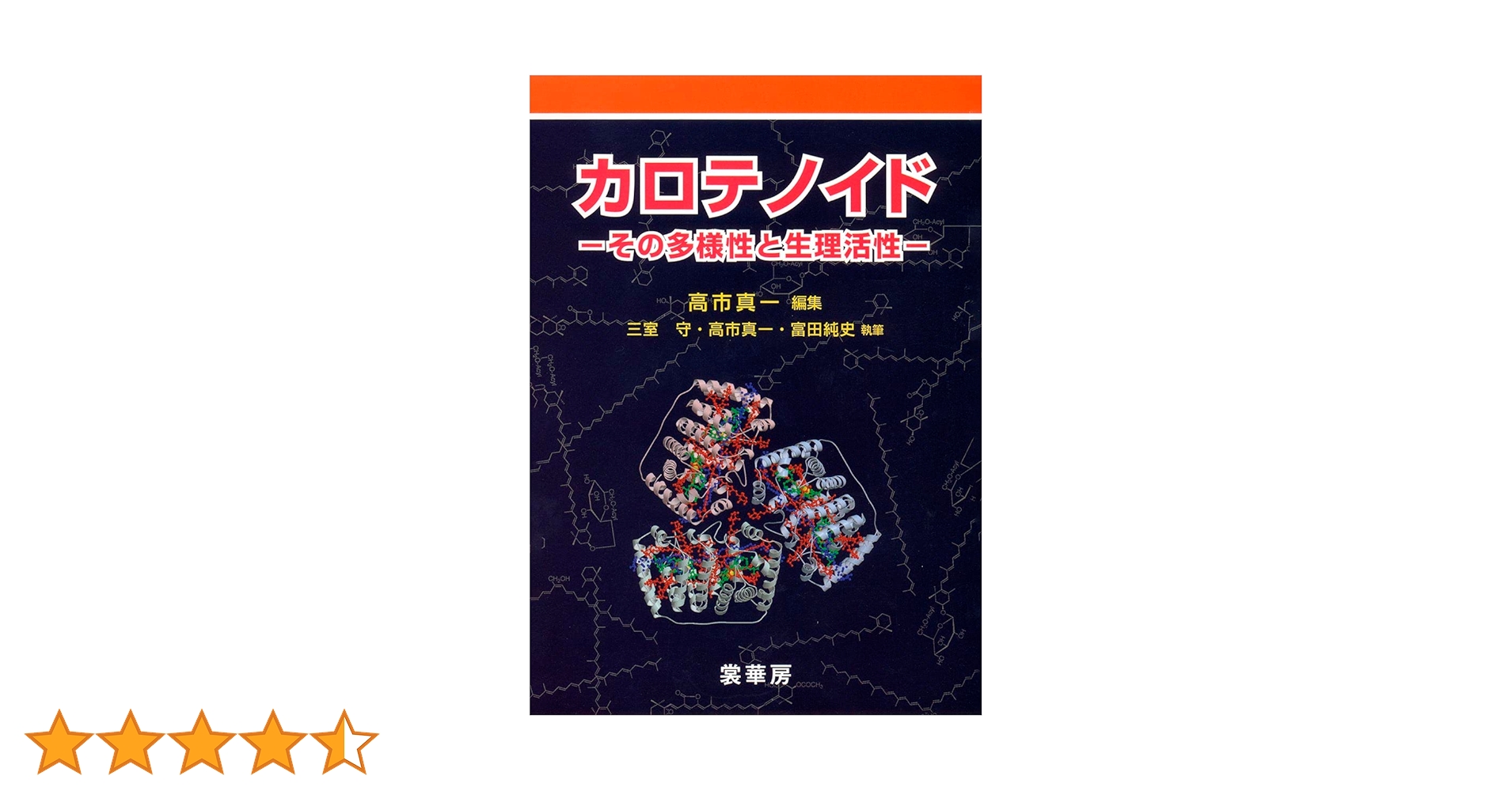 カロテノイド ―その多様性と生理活性― カロテノイド―その多様性と生理活性 | 高市 真一, 三室 守, 富田純史