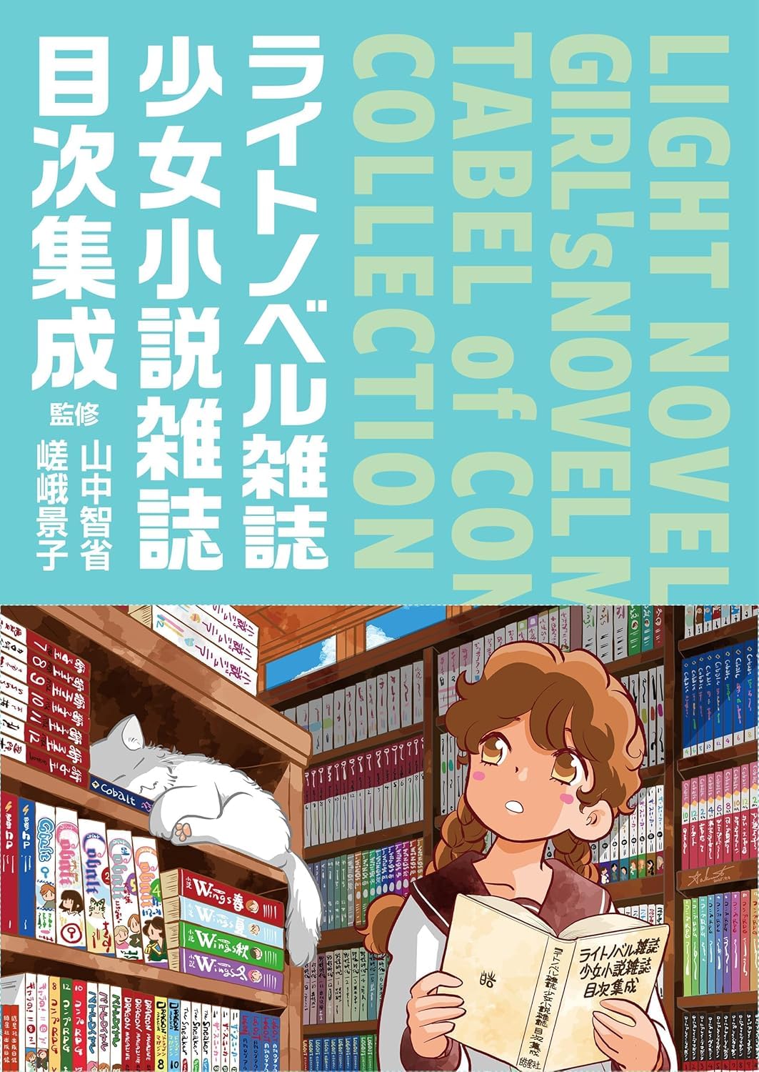 ライトノベル雑誌・少女小説雑誌目次集成（主要30誌の目次を通覧できる