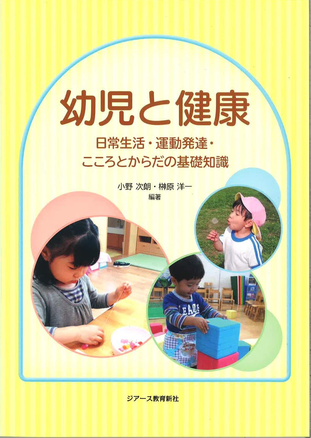 【中古】 健康をもとめて（幼児期） 幼児と健康 | 小野 次朗, 榊原 洋一 |本 | 通販 | Amazon