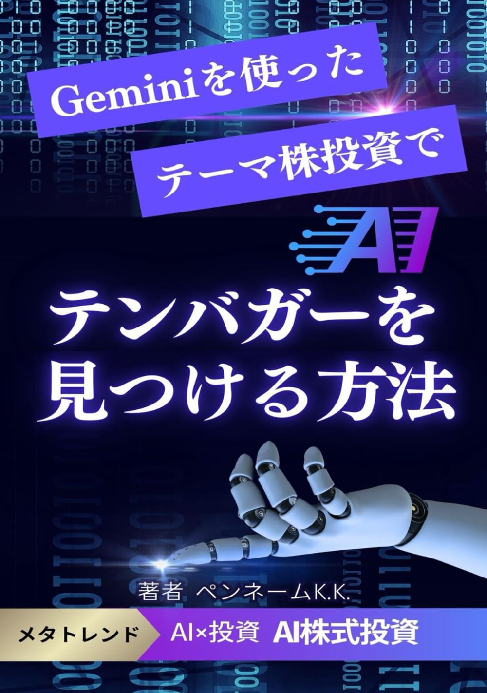 Geminiを使ったテーマ株投資でテンバガーを見つける方法: メタトレンド　AI投資　AI株式投資