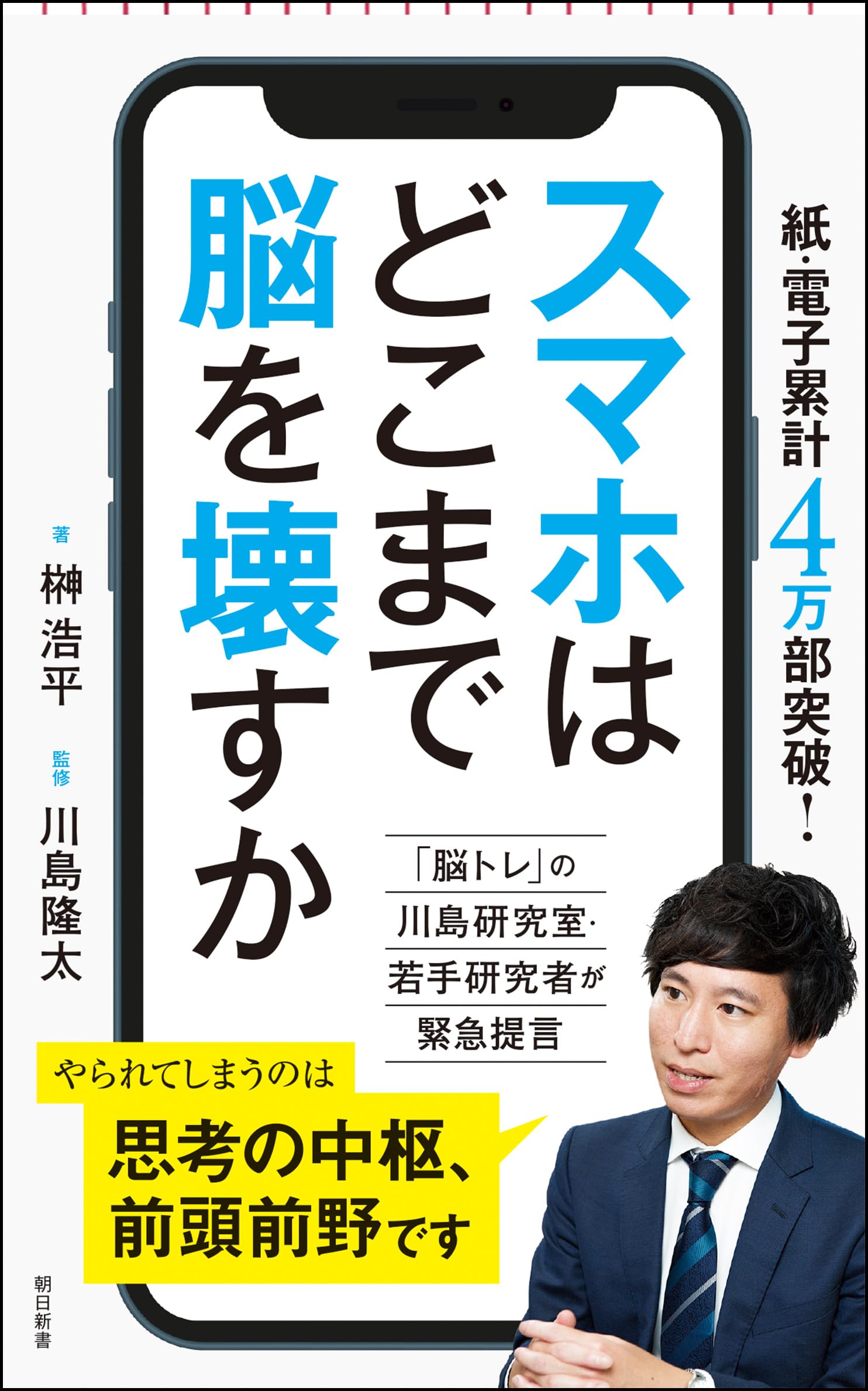 スマホ 脳 破壊
