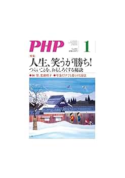 PHP2020年1月号人生、笑うが勝ち! ~つらいことを、おもしろく