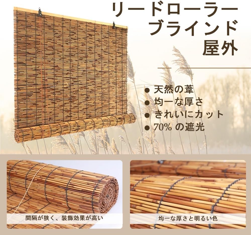 天然 すだれ ブラインド 天然の葦 ローラーブラインド 竹製 ロールスクリーン 天然の葦のカーテン 竹製ブラインド 葦のカーテン 竹